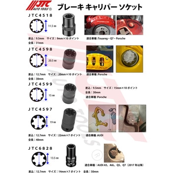 ブレーキキャリパーソケット JTC