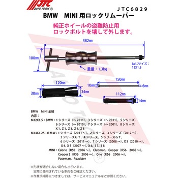 BMW MINI用 ロックリムーバー JTC