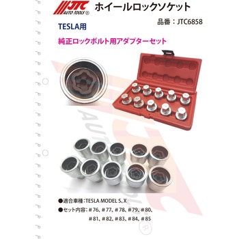 JTC6858 ホイールロックソケットセット 1個 JTC 【通販モノタロウ】