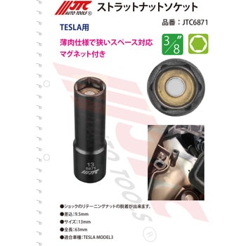 JTC6871 ストラットナットソケット JTC 寸法13mm全長63mm JTC6871