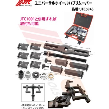 ユニバーサルホイールハブリムーバー JTC