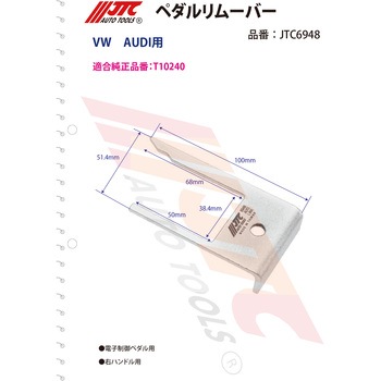 ペダルリムーバー JTC