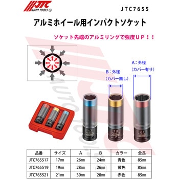 当店在庫してます！ アルミホイール用インパクトソケット JTC 薄肉ホイールソケット 駆動工具