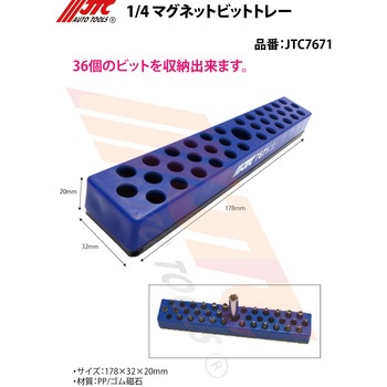 1/4 マグネットビットトレー JTC