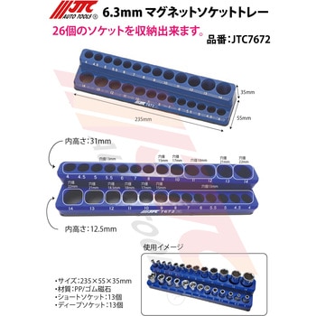 6.3mm マグネットソケットトレー JTC