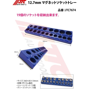 12.7mm マグネットソケットトレー JTC