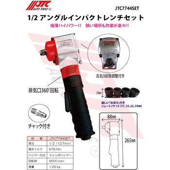 1/2アングルインパクトレンチセット JTC