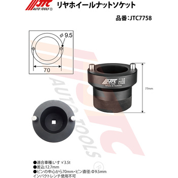 リヤホイールナットソケット JTC