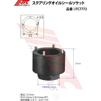 ステアリングオイルシールソケット - JTC