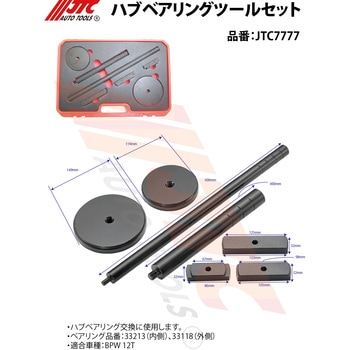 ハブベアリングツールセット JTC