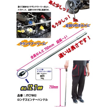 ロングスピンナーハンドル JTC