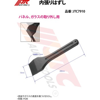内張りはずし JTC