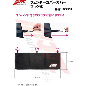フェンダーカバー フック式 JTC