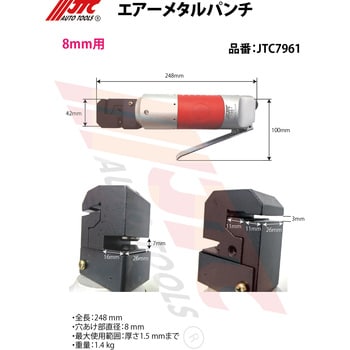 JTC7961 エアーメタルパンチ 1個 JTC 【通販モノタロウ】