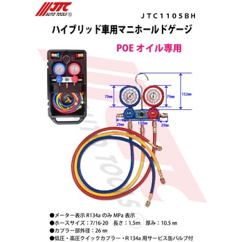 ハイブリッド車用マニホールドゲージ JTC