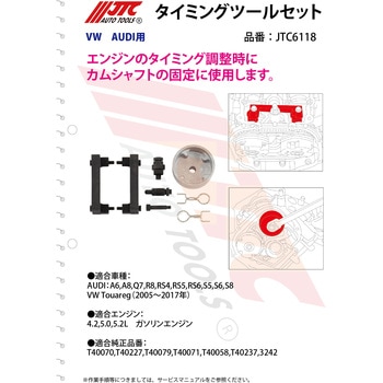 タイミングツールセット JTC