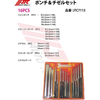 16PCS ポンチ&チゼルセット JTC