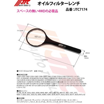オイルフィルターレンチ JTC