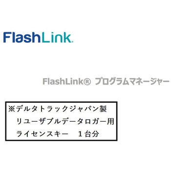 FlashLinkプログラムマネージャー(有償ソフト) DeltaTRAK