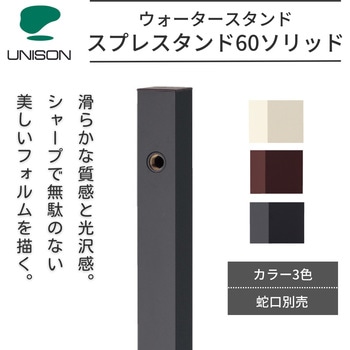 水栓柱 スプレ60ソリッド UNISON(ユニソン)