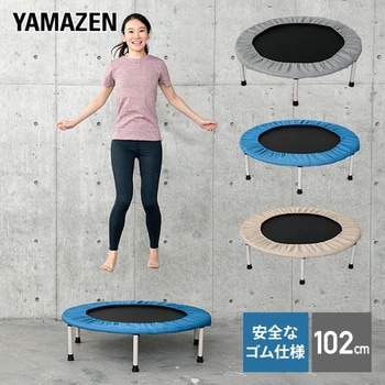 トランポリン YAMAZEN(山善) エクササイズ用品 【通販モノタロウ】