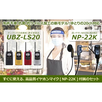 SET-UBZLS20B+NP22K 特定小電力トランシーバー+イヤホンマイクSET 1個