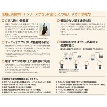 SET-FTH314×2 特定小電力トランシーバー2個SET 1個 エフ・アール