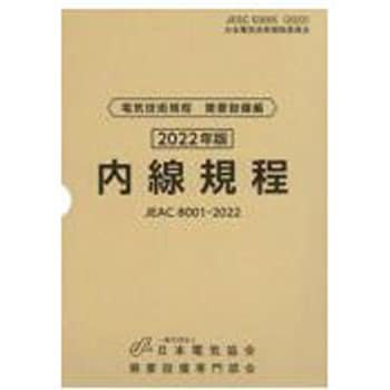 9784889483741 内線規程 中部電力 オーム社 電気 - 【通販モノタロウ】