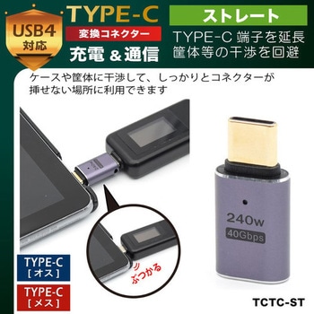 TYPE-C変換コネクタ ストレート JTT