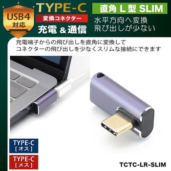 TYPE-C変換コネクタ 直角 L型 SLIM JTT