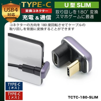 TCTC-180-SLIM TYPE-C変換コネクター U型 SLIM JTT オス:Type-C