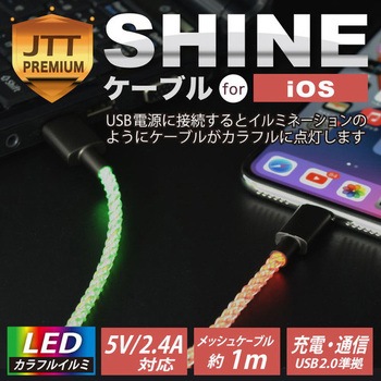 SHINEケーブル for iOS JTT