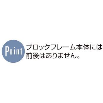 シリーズ什器「ブロックフレーム」本体W40cmタイプ H90cm ストア・エキスプレス