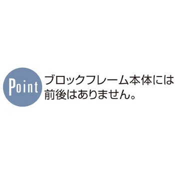 シリーズ什器「ブロックフレーム」本体W60cmタイプ H60cm ストア・エキスプレス
