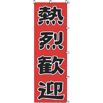 熱烈歓迎 カンダ