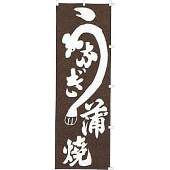 うなぎ蒲焼 カンダ
