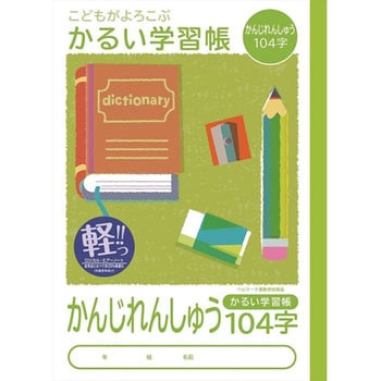 こどもがよろこぶ・かるい学習帳 ナカバヤシ