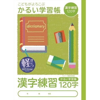 こどもがよろこぶ・かるい学習帳 ナカバヤシ
