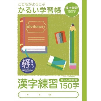 こどもがよろこぶ・かるい学習帳 ナカバヤシ