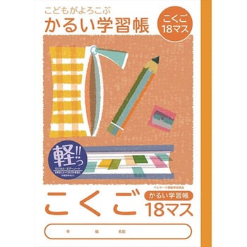 こどもがよろこぶ・かるい学習帳 ナカバヤシ
