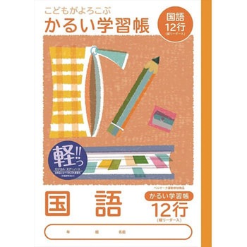 こどもがよろこぶ・かるい学習帳 ナカバヤシ