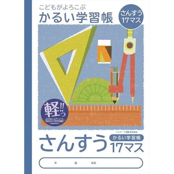 こどもがよろこぶ・かるい学習帳 ナカバヤシ