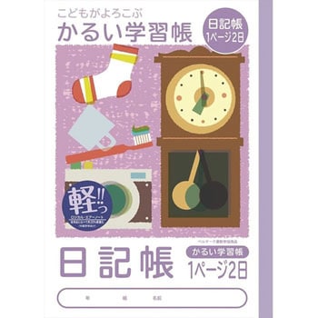 こどもがよろこぶ・かるい学習帳 ナカバヤシ