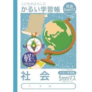 こどもがよろこぶ・かるい学習帳 ナカバヤシ