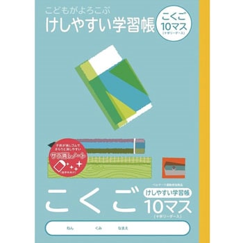 こどもがよろこぶ・けしやすい学習帳B5こくご ナカバヤシ