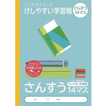 こどもがよろこぶ・けしやすい学習帳B5さんすう - ナカバヤシ