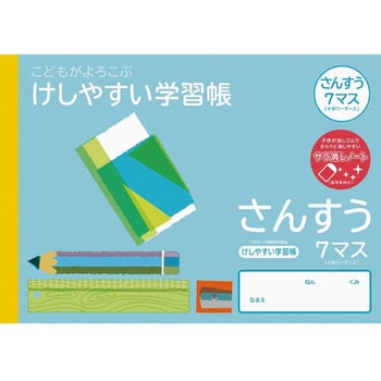 こどもがよろこぶ・けしやすい学習帳B5さんすう - ナカバヤシ
