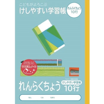 こどもがよろこぶ・けしやすい学習帳B5れんらくちょう ナカバヤシ
