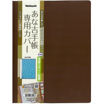 DU-A521-CS あな吉ダイアリーカバー 1冊 ナカバヤシ 【通販モノタロウ】