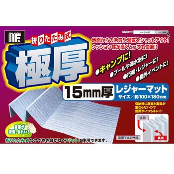 U-P930 折りたたみ式レジャーマット(極厚15mm) 1枚 ユーザー 【通販